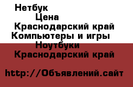 Нетбук  Aser aspire One › Цена ­ 4 000 - Краснодарский край Компьютеры и игры » Ноутбуки   . Краснодарский край